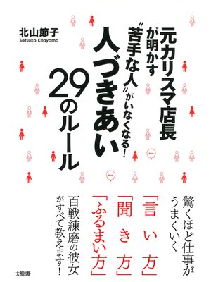 cover image of 元カリスマ店長が明かす "苦手な人"がいなくなる!人づきあい２９のルール（大和出版）